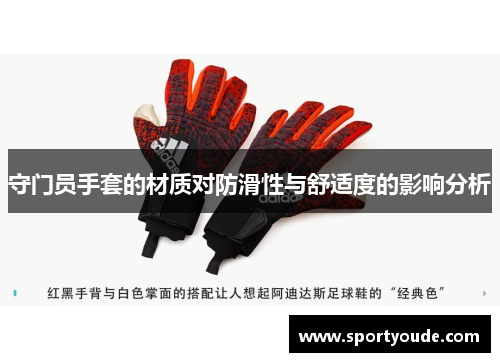 守门员手套的材质对防滑性与舒适度的影响分析