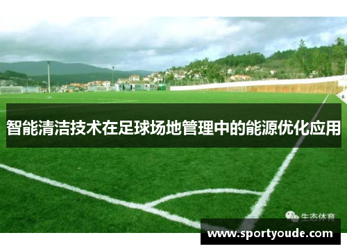 智能清洁技术在足球场地管理中的能源优化应用